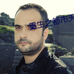重生之都市天尊