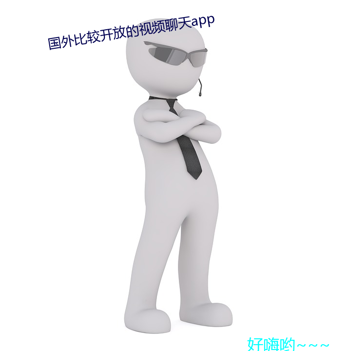 国外(外)比较开(開)放的视频(頻)聊天(天)app