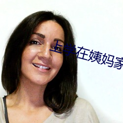 上学在(在)姨妈家办了她