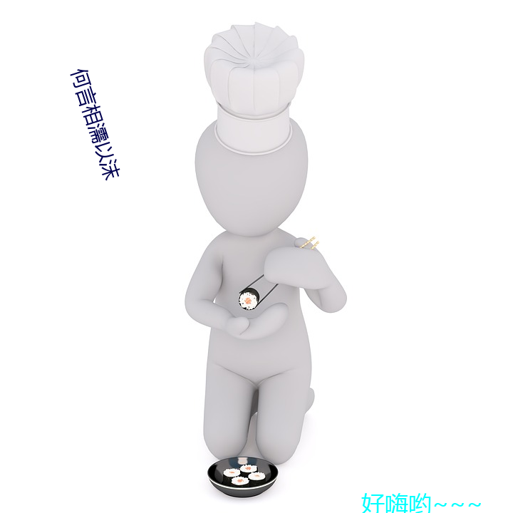 何言(yán)相(xiāng)濡以沫
