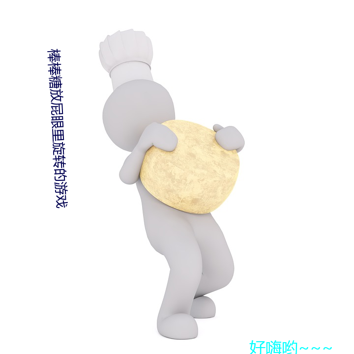棒棒糖放屁眼里(裏)旋(旋)转的游戏