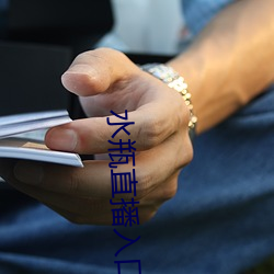 水(水)瓶(瓶)直播入口