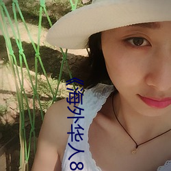 《海(海)外(外)华(華)人(人)8x8x》国语(語)版(版)高清动漫免费观看(看)