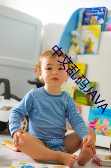 中文乱码java