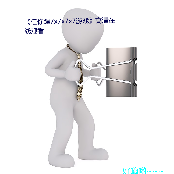 《任你躁7x7x7x7游戏(戲)》高清(清)在线观看