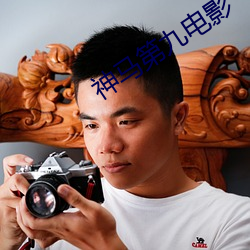 神马第九电影