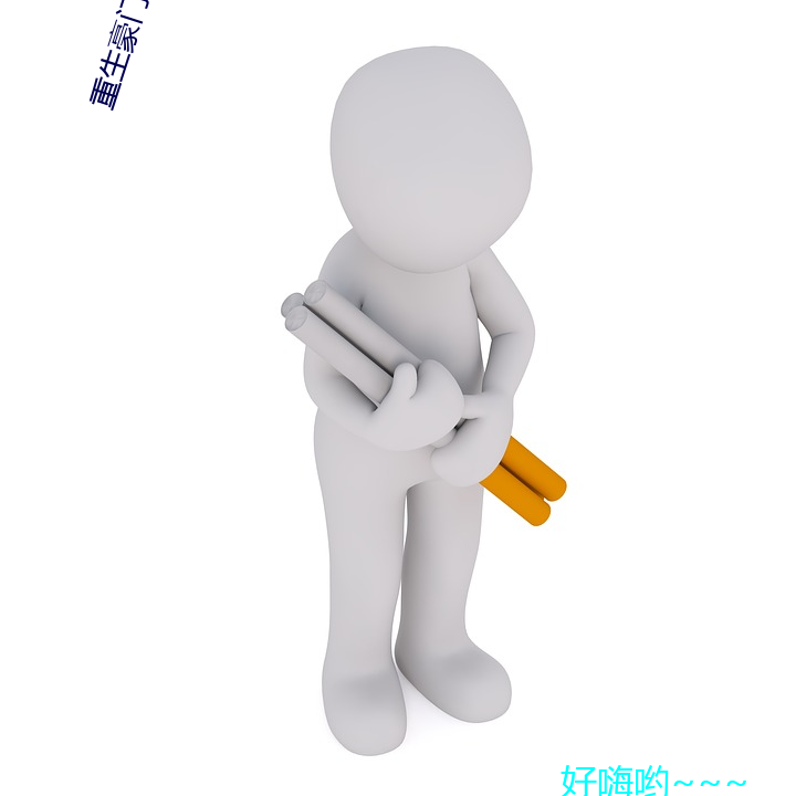 重生豪门千金