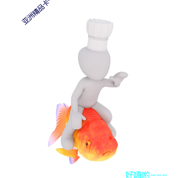 亚洲(洲)精品(品)卡(卡)一卡三卡四卡乱码