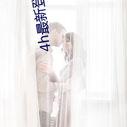 4h最新登录地址