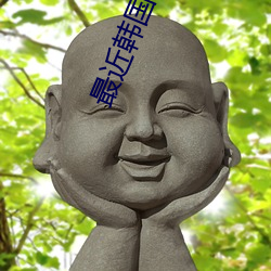 最近(近)韩(韓)国电影(影)片hd免费