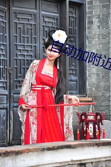 自动(動)加(加)附近人软(軟)件免费