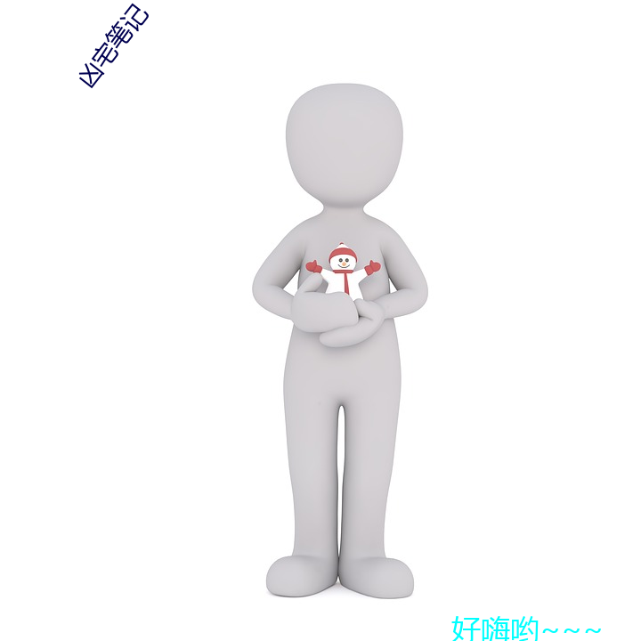 凶宅(zhái)笔记