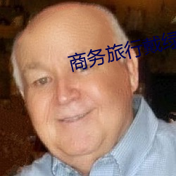商务(務)旅(旅)行戴绿色帽子(子)的经(經)典