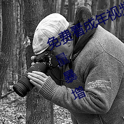 免費看成年視頻的在線入口視頻播放量暴增