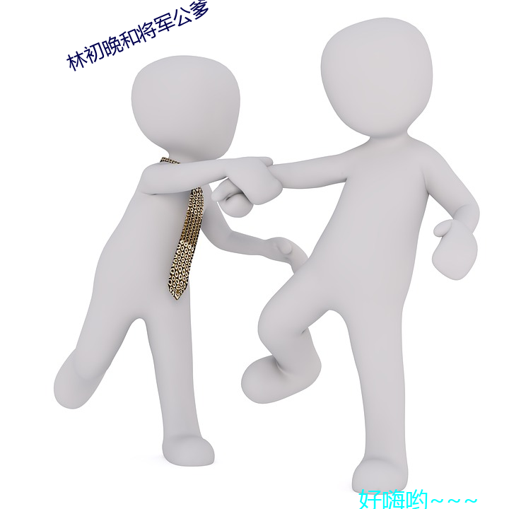 林初(初)晚和(和)将军公(公)爹