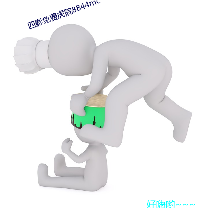 四影免(免)费虎院8844mc