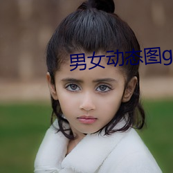 男女动(dòng)态(tài)图(tú)gif大(dà)全图片