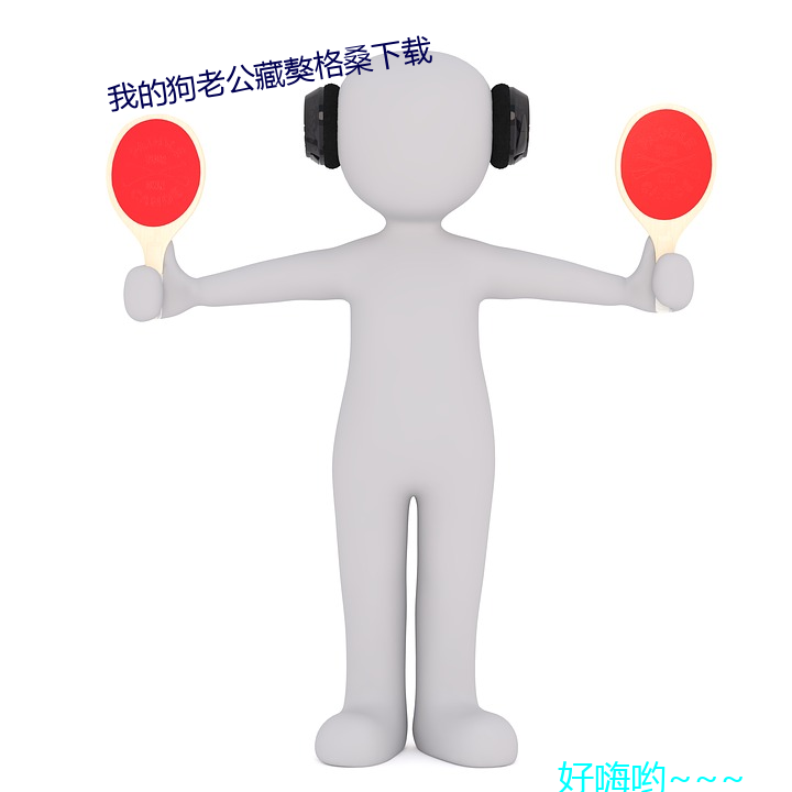 我的狗老公藏獒格桑下載