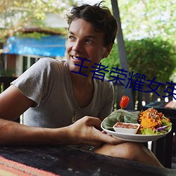 王者荣耀女英雄去yi图片无
