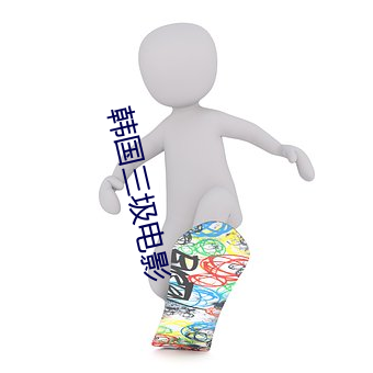 韩国三圾电影