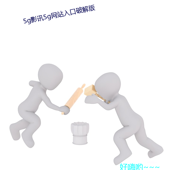 5g影讯5g网站入口破解版