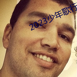2023少年歌行在线观看