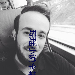 琼瑶小说全集