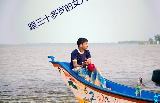 跟三(三)十多岁的女人怎(怎)么聊(聊)天
