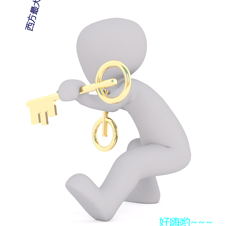 西方最大但人(人)文艺术137最新(新)章(章)节(昨夜春风好(好)著)