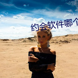 约(約)会(會)软件(件)哪个(個)不用(用)充值