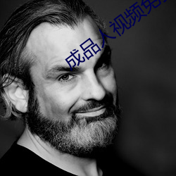 成品(pǐn)人(rén)视频免费观看
