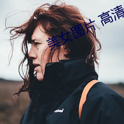 美女圖片 高清