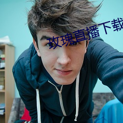 玫瑰(瑰)直(直)播下载安装在线观(觀)看(看)
