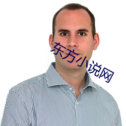 东方小说网
