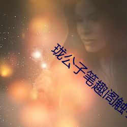 珑(珑)公子(子)笔趣(趣)阁(閣)触手(手)全文