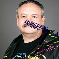 央视(shì)怒批“人与野鲁片”