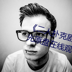 《二人(rén)扑克剧烈(liè)运动视频教程》蓝(lán)光原盘(pán)在线观看