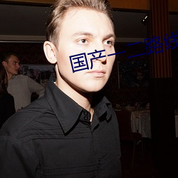 国产一二路线