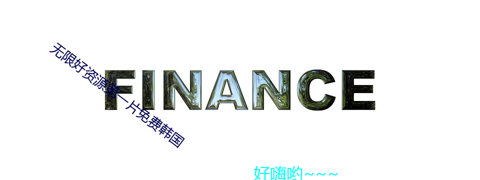 無限好資源第一片免費韓國