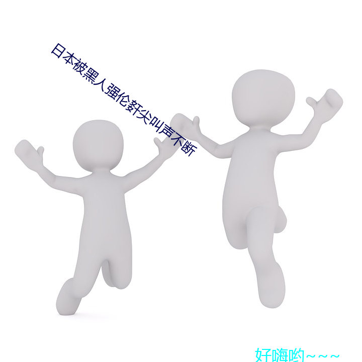 日本被黑人强伦姧尖叫声不断