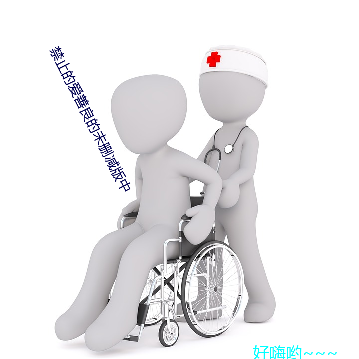 禁止(zhǐ)的爱善良的未删减(jiǎn)版中