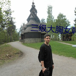 三级大胸女韩国