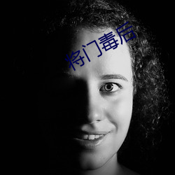 將門毒後