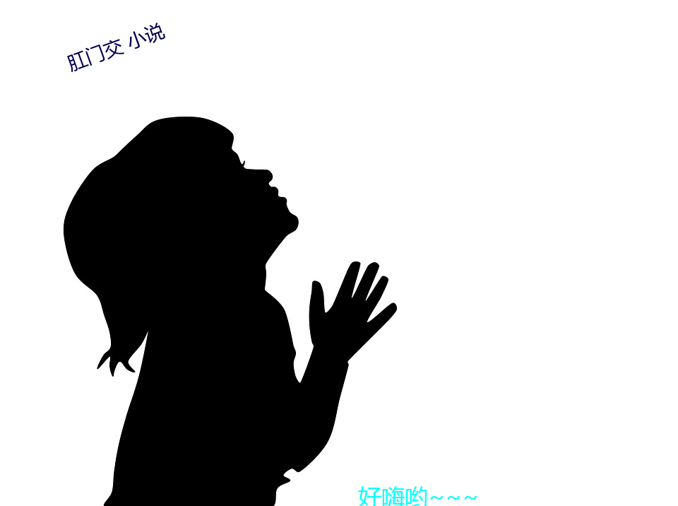 肛門交 小說