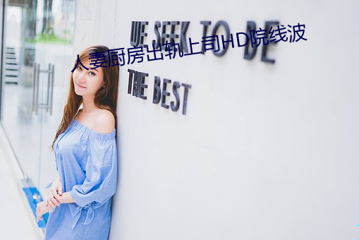 人妻厨房出轨上司hd院线波