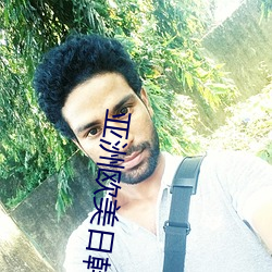 亞洲歐美日韓一區在線觀看