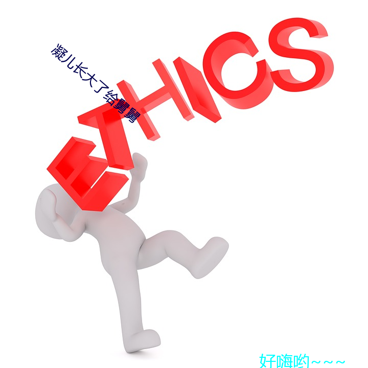凝(níng)儿(ér)长大了给舅舅