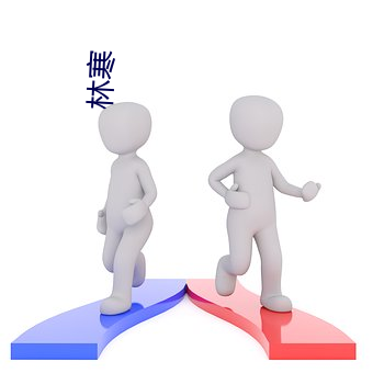 林寒