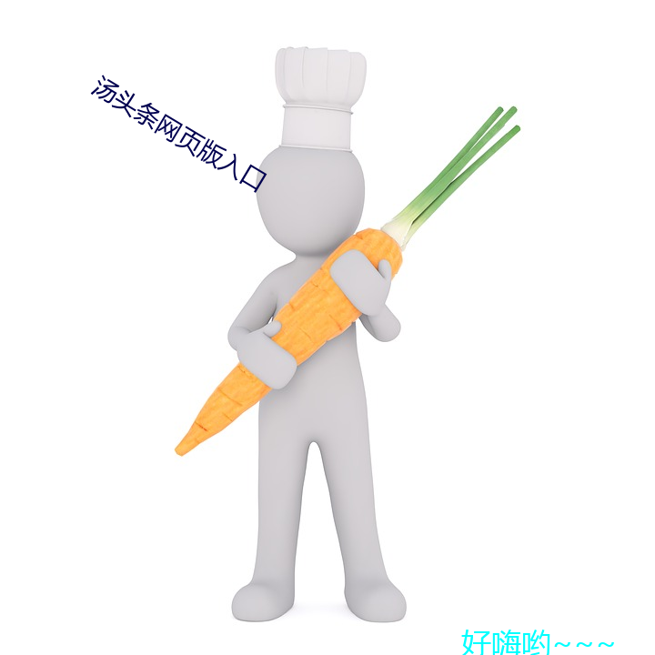 汤(湯)头条(條)网页版入口