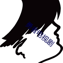 勇者电视剧